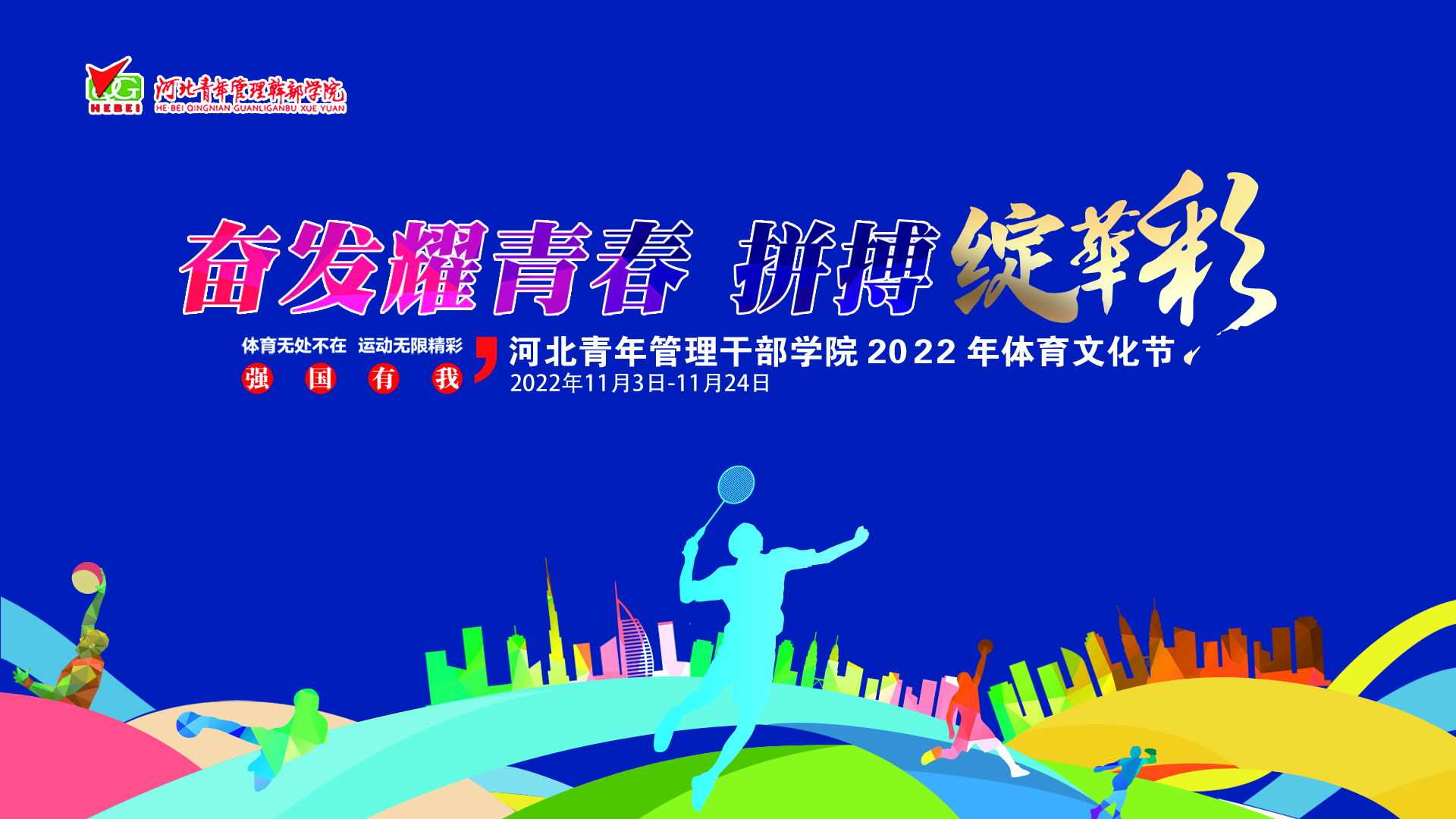 河北青年管理干部学院2022体育文化节