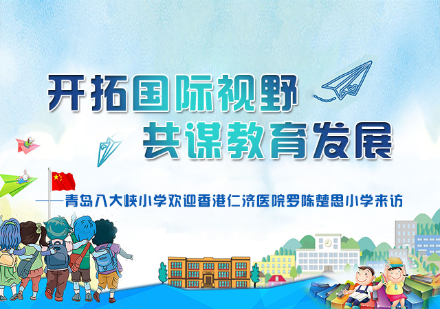 直播开拓国际视野共谋教育发展青岛八大峡小学接待香港师生来访研学