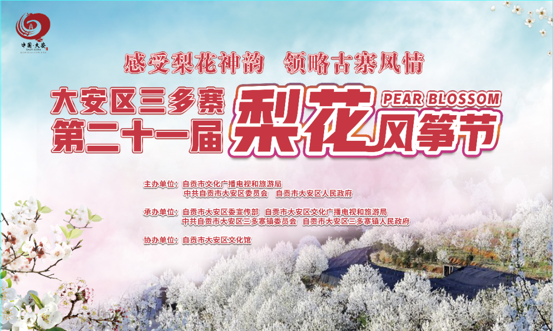 回看大安区三多寨第二十一届梨花风筝节