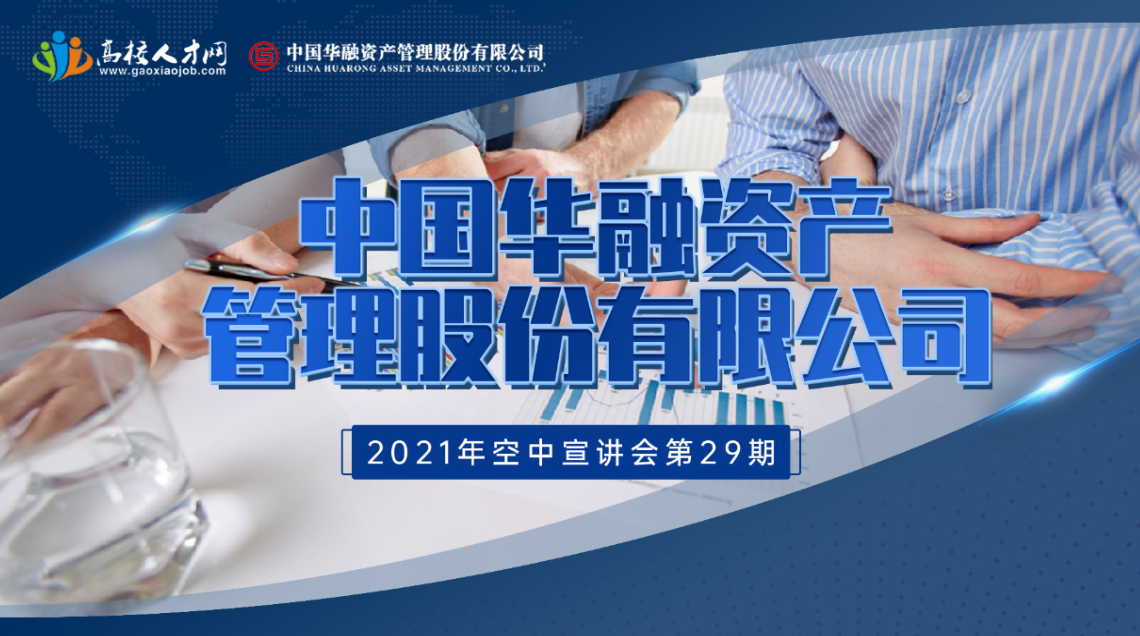 第29期——中国华融资产管理股份有限公司博士后科研工作站