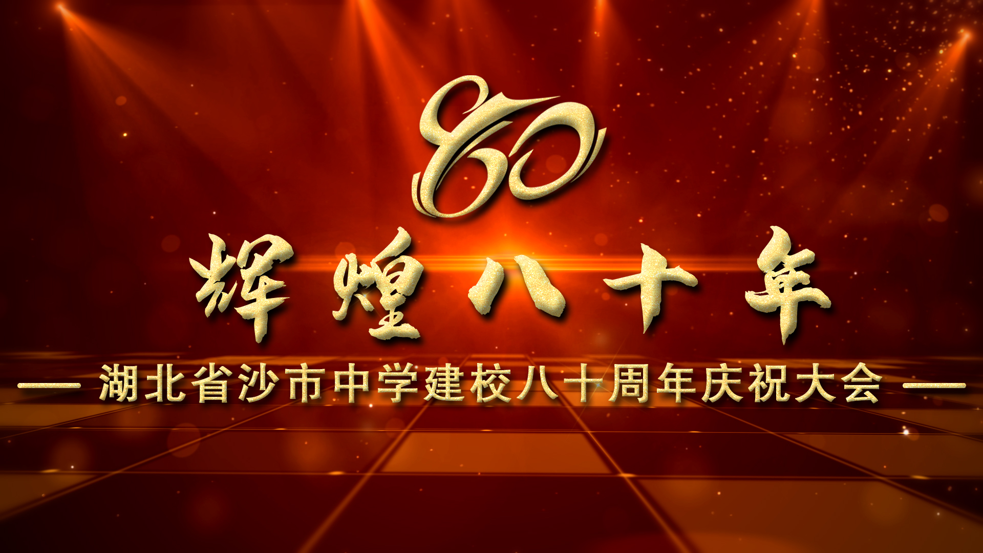 直播|湖北省沙市中学建校八十周年庆祝大会