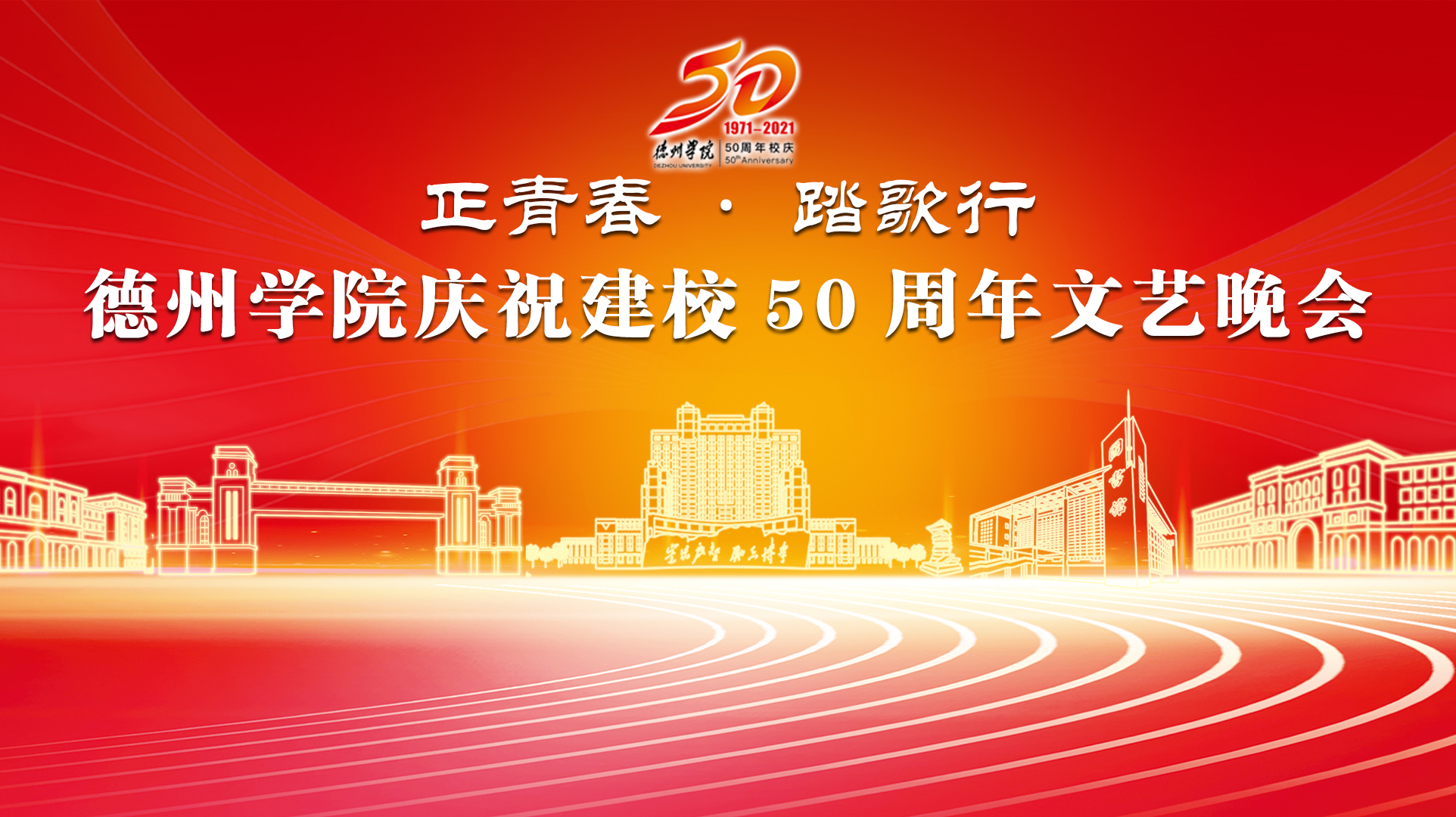 正青春· 踏歌行 德州学院庆祝建校50周年文艺晚会