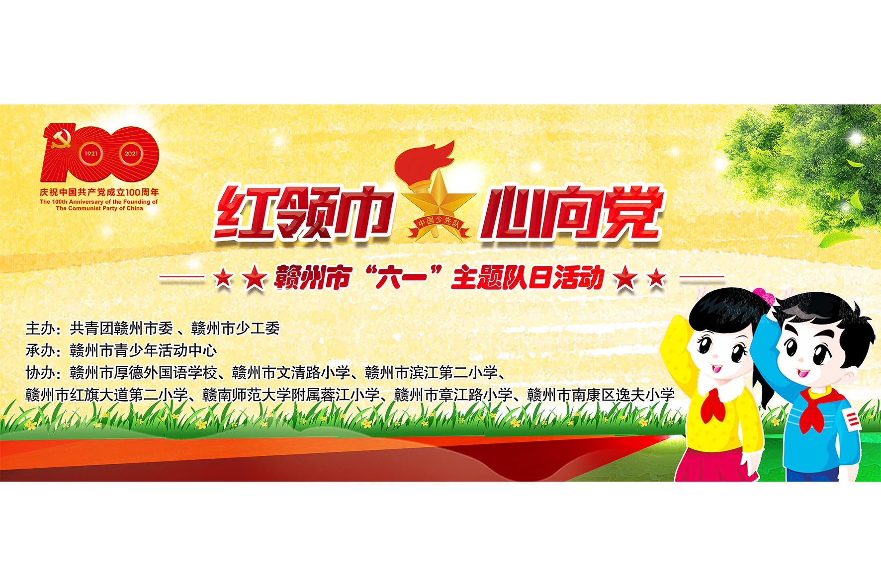赣州市红领巾心向党六一主题队日活动