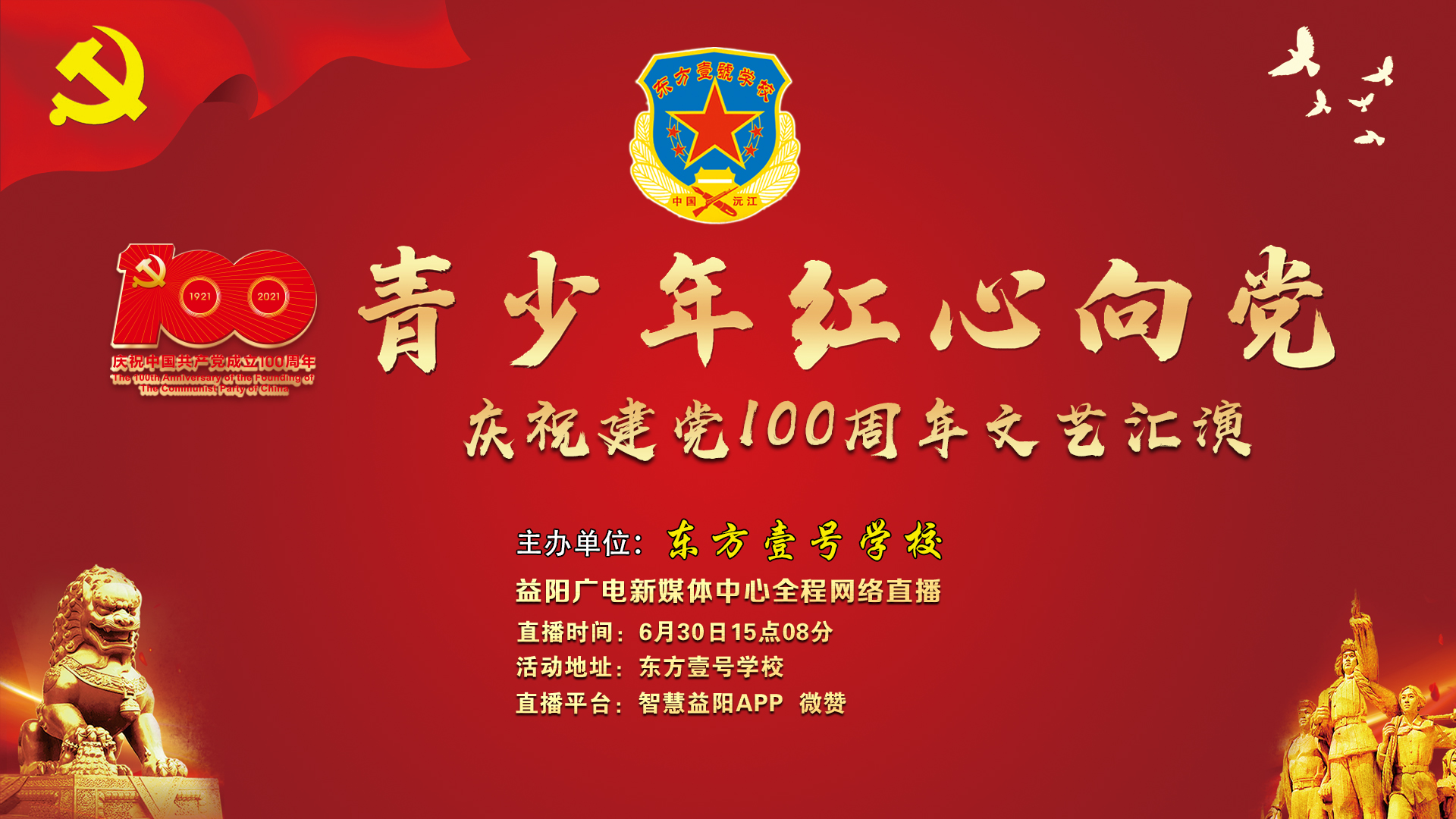 "青少年红心向党"东方壹号学校庆祝建党100周年文艺汇演