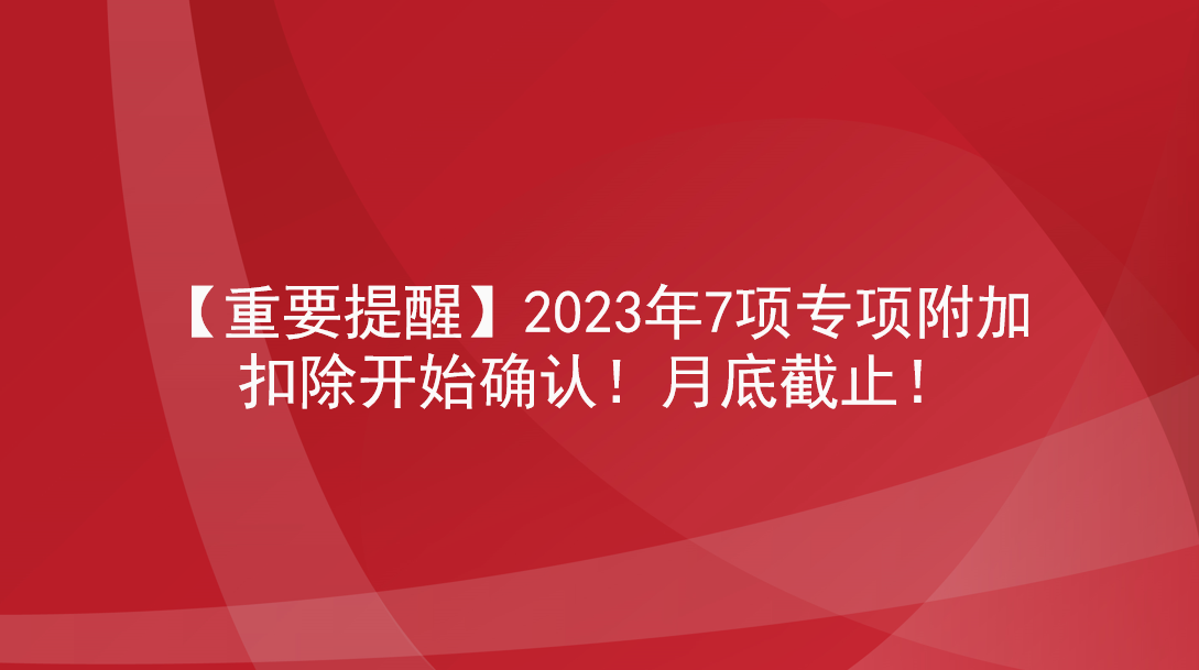 【重要提醒】2023年7项专项附加扣除开始确认！月底截止！