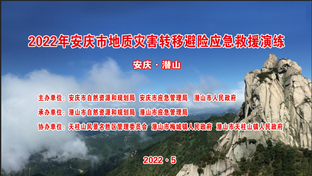 2022年安庆市地质灾害转移避险应急救援演练