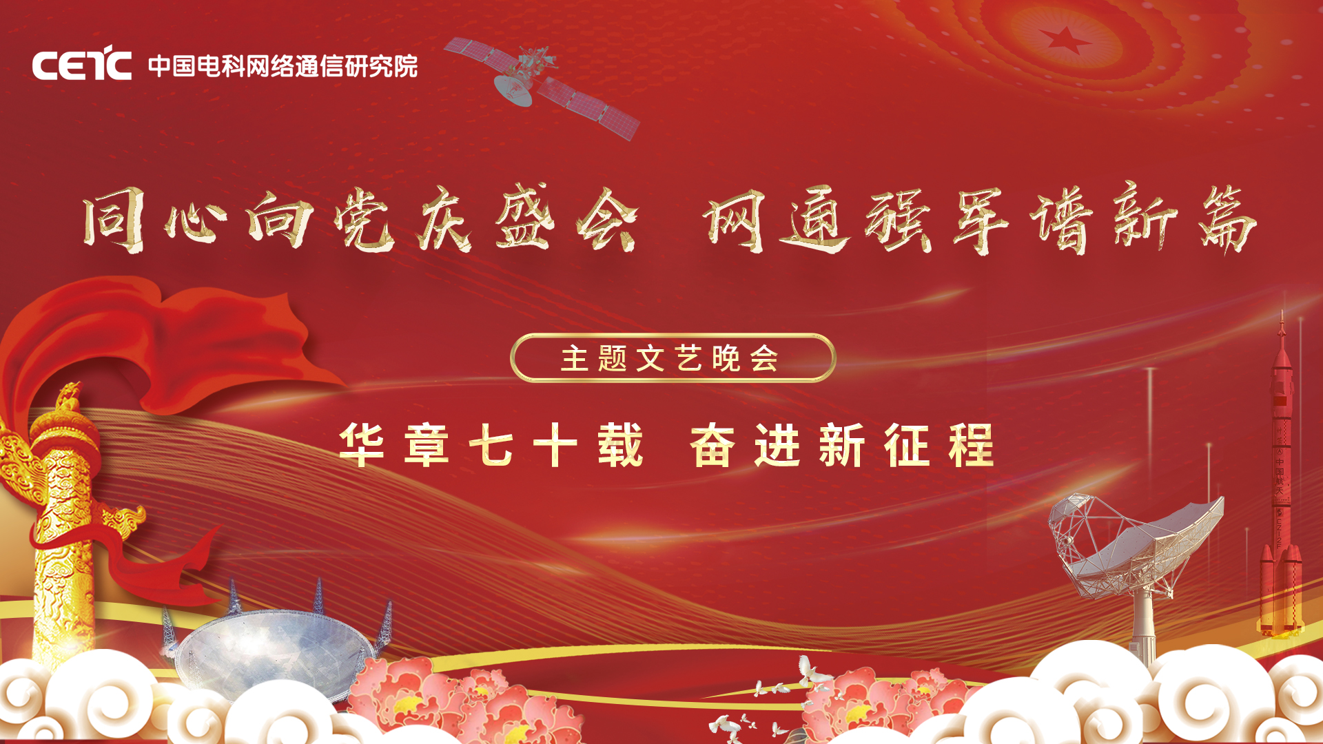 中国电科网络通信研究院“同心向党庆盛会 网通强军谱新篇” 主题文艺晚会