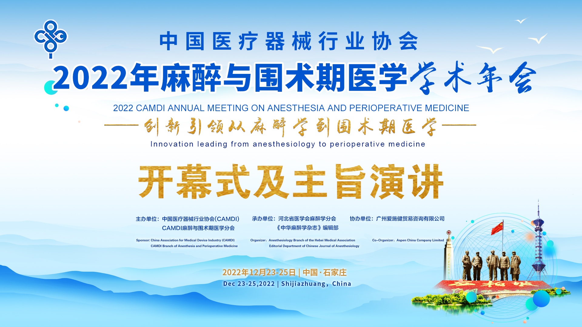 2022年麻醉与围术期医学学术年会（开幕式及主指演讲）