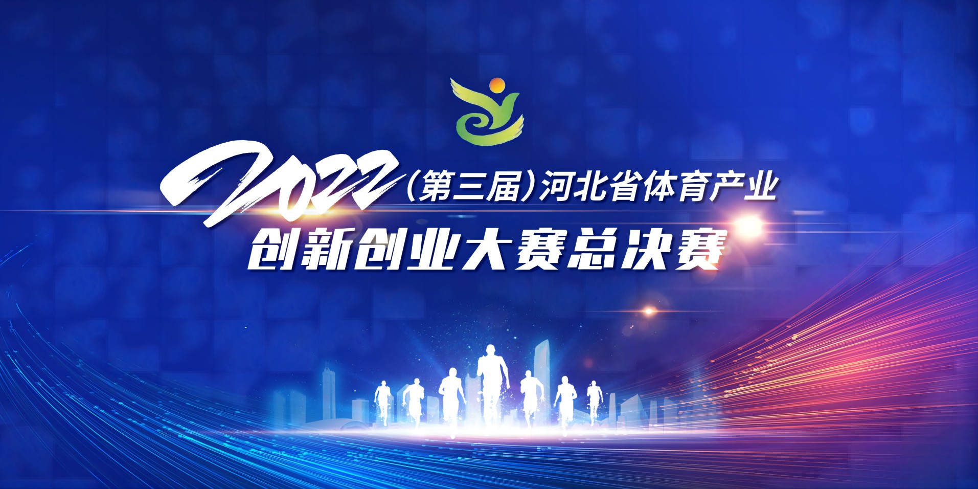 2022年（第三届）河北省体育产业创新创业大赛决赛
