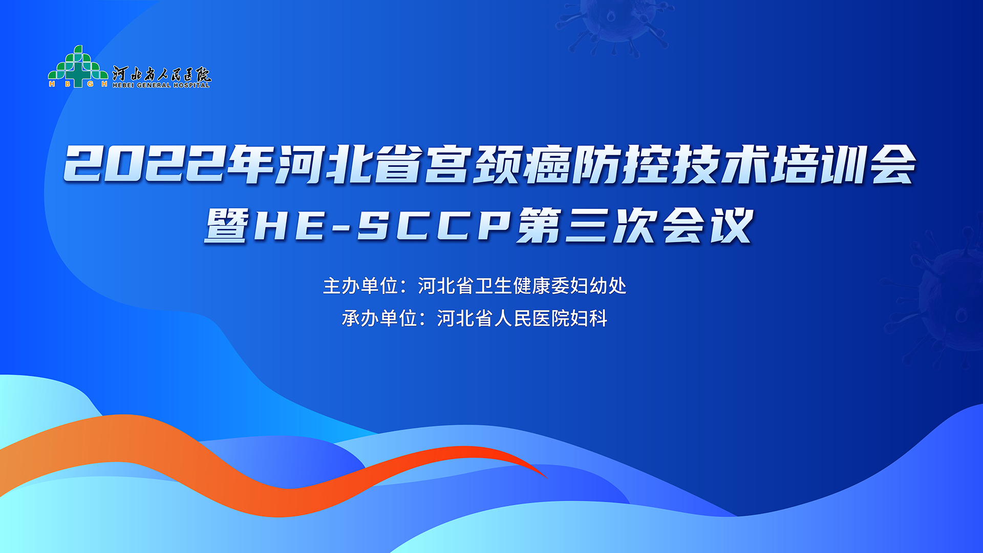 河北省宫颈癌防控技术第九期培训会（暨河北省优生优育协会阴道镜和宫颈病理专业委员会（HE-SCCP）第三次会议）
