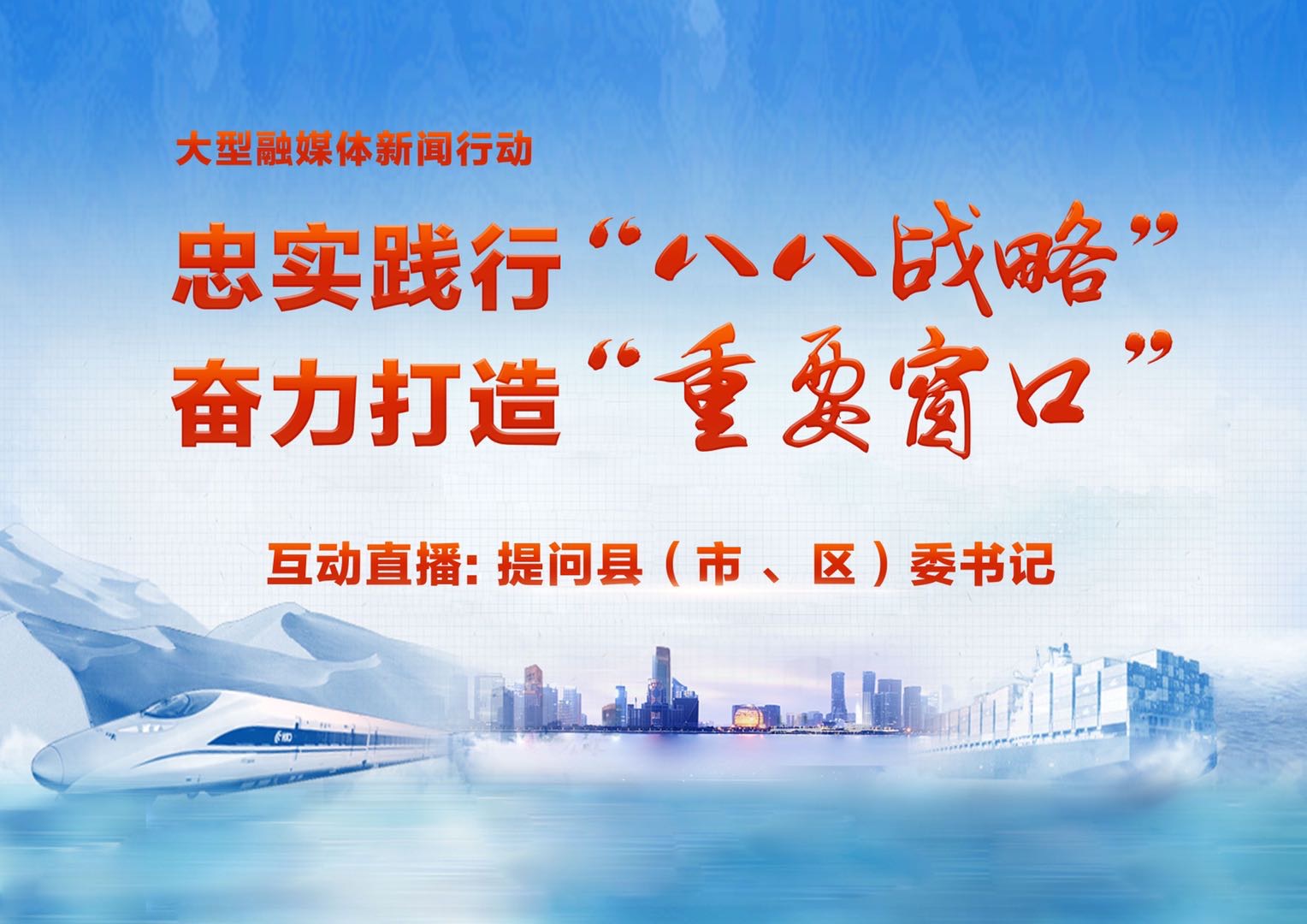 忠实践行八八战略努力打造重要窗口提问县市区委书记