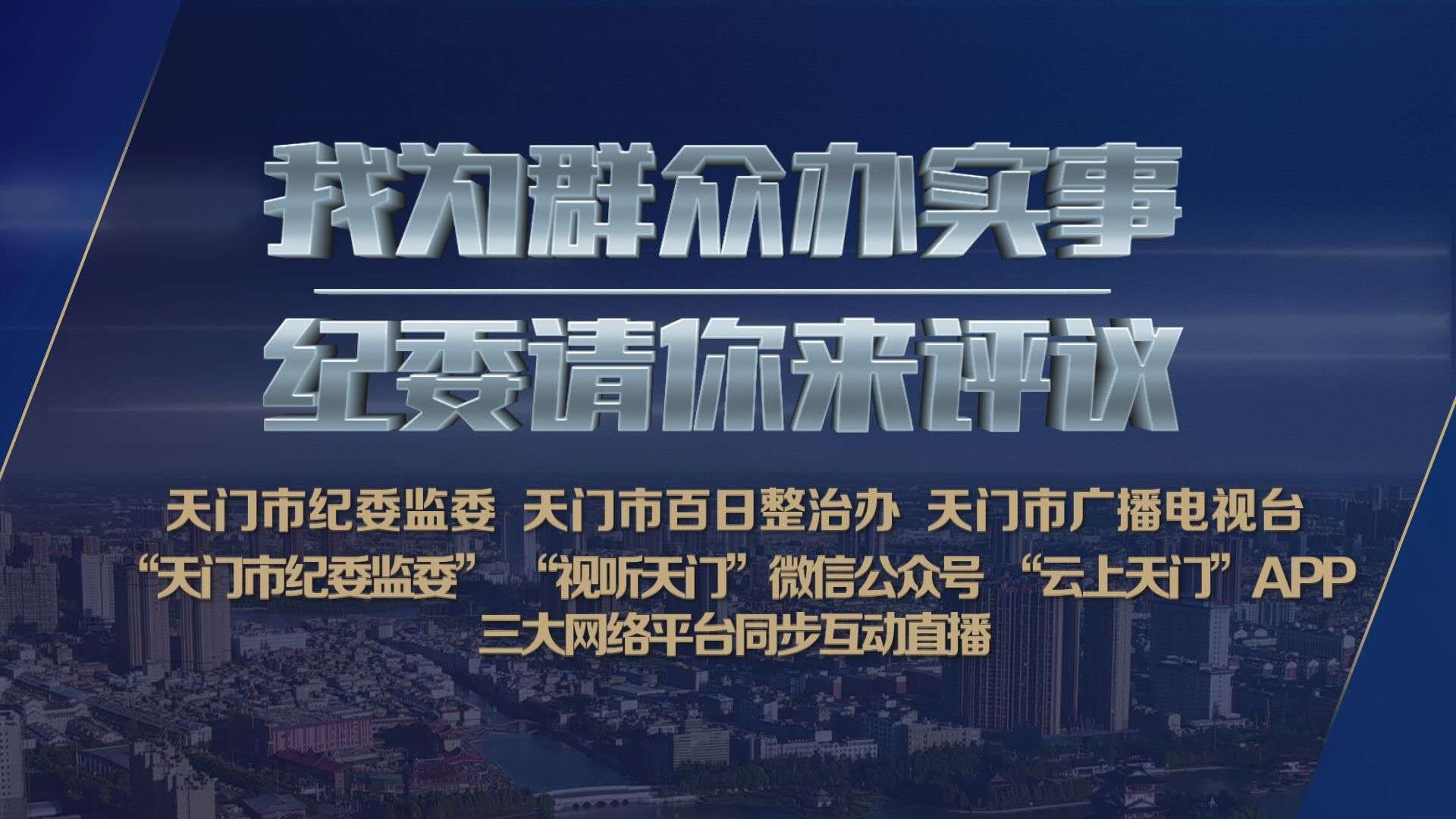 我为群众办实事纪委请你来评议天门市供电公司