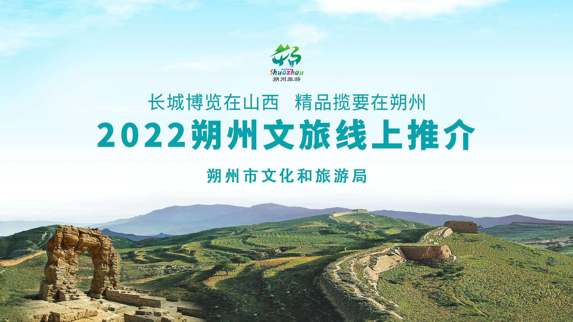 “长城博览在山西，精品揽要在朔州” 2022朔州文旅线上推介